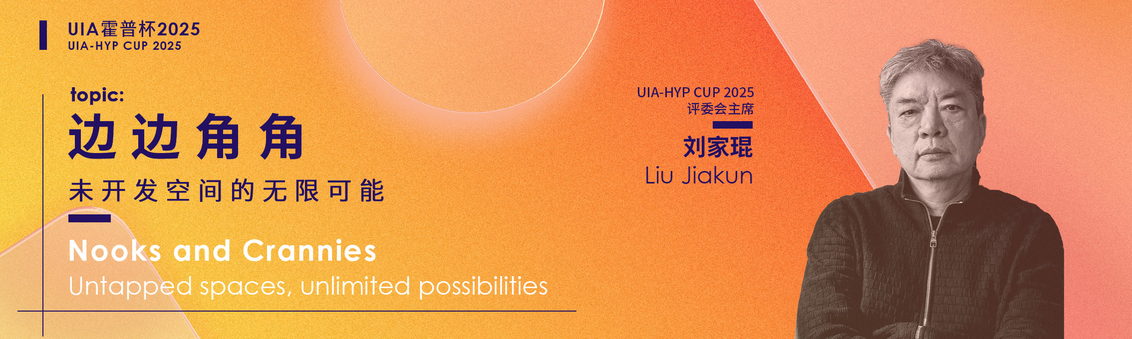 UIA-霍普杯2025竞赛开题首发丨刘家琨出题 / 边边角角-未开发空间的无限可能